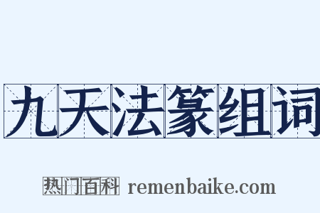 九天法篆组词是什么意思的图片